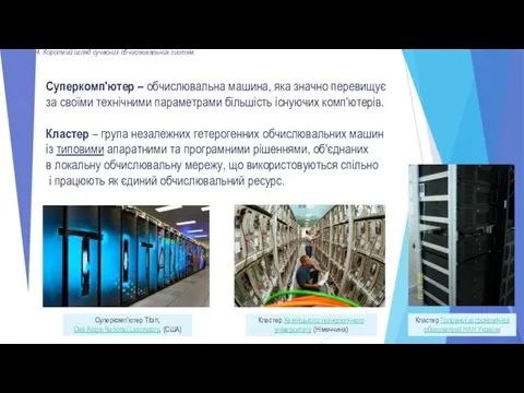 4. Короткий огляд сучасних обчислювальних систем. Суперкомп'ютер – обчислювальна машина, яка