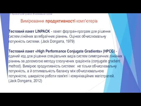 Вимірювання продуктивності комп'ютерів 4. Короткий огляд сучасних обчислювальних систем. Тестовий пакет