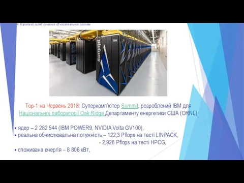Тор-1 на Червень 2018: Суперкомп’ютер Summit, розроблений ІВМ для Національної лабораторії