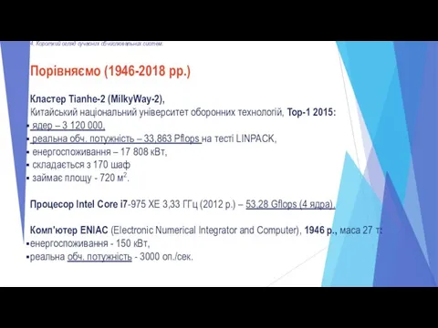 Порівняємо (1946-2018 рр.) Кластер Tianhe-2 (MilkyWay-2), Китайський національний університет оборонних технологій,