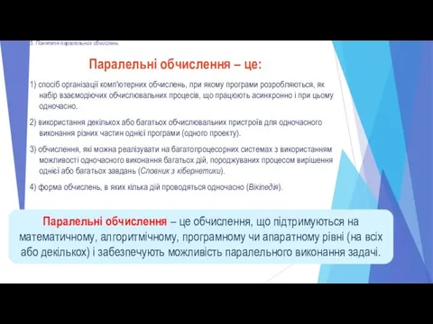 5. Поняття паралельних обчислень Паралельні обчислення – це: Паралельні обчислення –