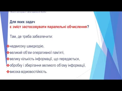 3. Області застосування і задачі паралельної обробки Для яких задач є