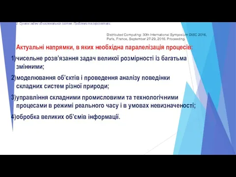 2. Сучасні задачі обчислювальних систем. Проблеми та перспективи. Актуальні напрямки, в