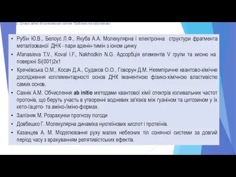 Рубін Ю.В., Белоус Л.Ф., Якуба А.А. Молекулярна і електронна структури фрагмента