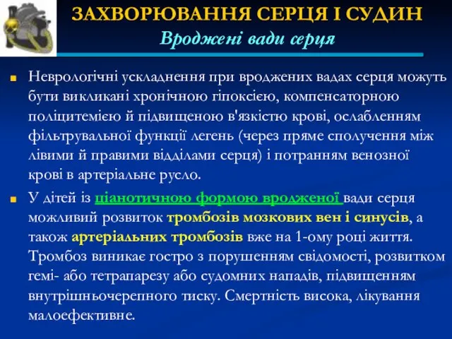 ЗАХВОРЮВАННЯ СЕРЦЯ І СУДИН Вроджені вади серця Неврологічні ускладнення при вроджених