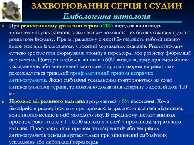 ЗАХВОРЮВАННЯ СЕРЦЯ І СУДИН Ембологенна патологія При ревматичному ураженні серця в