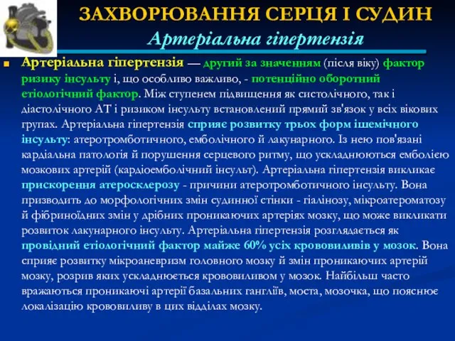 ЗАХВОРЮВАННЯ СЕРЦЯ І СУДИН Артеріальна гіпертензія Артеріальна гіпертензія — другий за