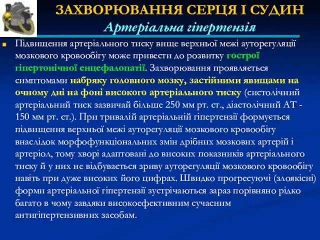 ЗАХВОРЮВАННЯ СЕРЦЯ І СУДИН Артеріальна гіпертензія Підвищення артеріального тиску вище верхньої