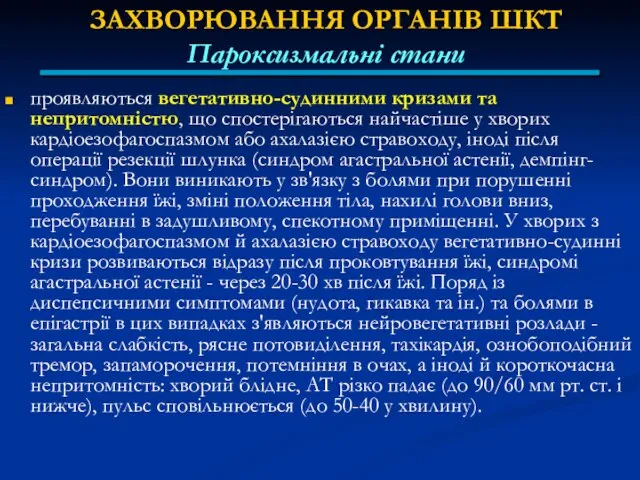 ЗАХВОРЮВАННЯ ОРГАНІВ ШКТ Пароксизмальні стани проявляються вегетативно-судинними кризами та непритомністю, що