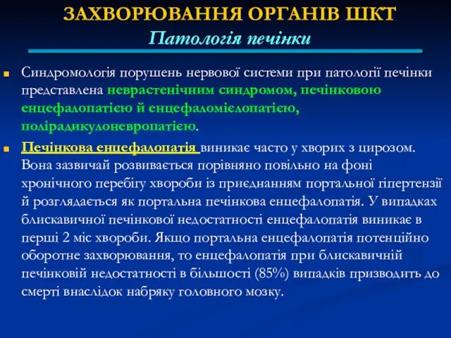 ЗАХВОРЮВАННЯ ОРГАНІВ ШКТ Патологія печінки Синдромологія порушень нервової системи при патології