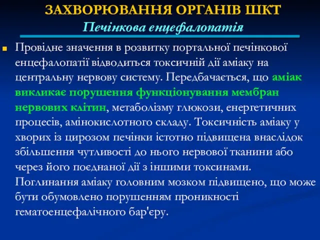 ЗАХВОРЮВАННЯ ОРГАНІВ ШКТ Печінкова енцефалопатія Провідне значення в розвитку портальної печінкової