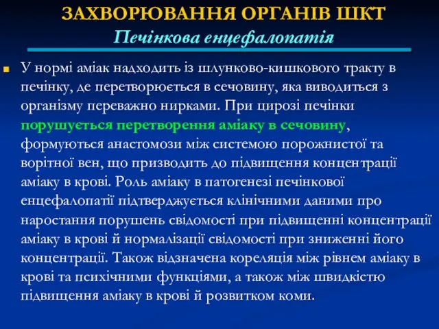 ЗАХВОРЮВАННЯ ОРГАНІВ ШКТ Печінкова енцефалопатія У нормі аміак надходить із шлунково-кишкового