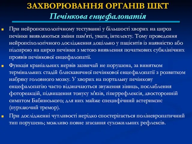 ЗАХВОРЮВАННЯ ОРГАНІВ ШКТ Печінкова енцефалопатія При нейропсихологічному тестуванні у більшості хворих