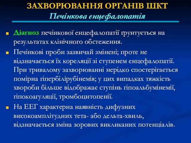 ЗАХВОРЮВАННЯ ОРГАНІВ ШКТ Печінкова енцефалопатія Діагноз печінкової енцефалопатії ґрунтується на результатах