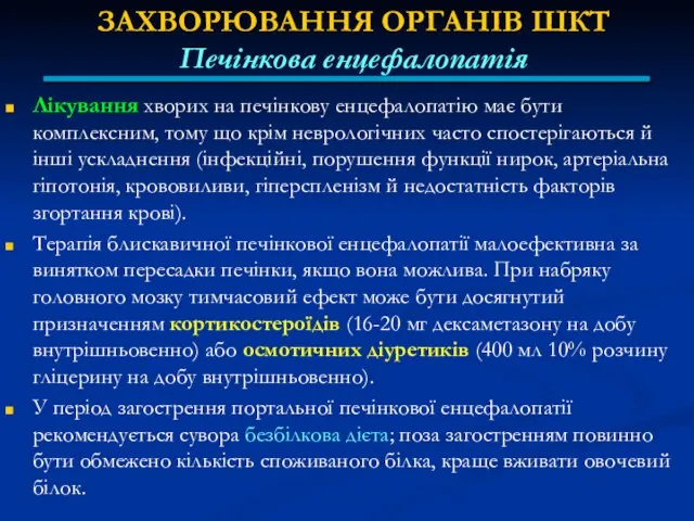 ЗАХВОРЮВАННЯ ОРГАНІВ ШКТ Печінкова енцефалопатія Лікування хворих на печінкову енцефалопатію має