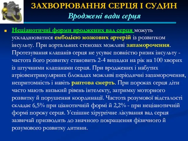 ЗАХВОРЮВАННЯ СЕРЦЯ І СУДИН Вроджені вади серця Неціанотичні форми вроджених вад