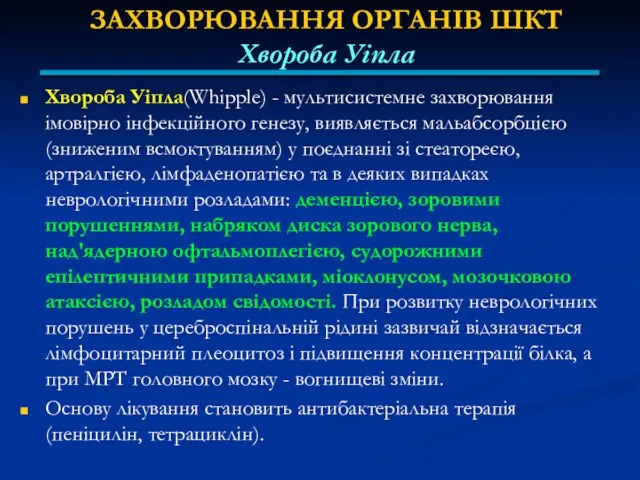 ЗАХВОРЮВАННЯ ОРГАНІВ ШКТ Хвороба Уіпла Хвороба Уіпла(Whipple) - мультисистемне захворювання імовірно