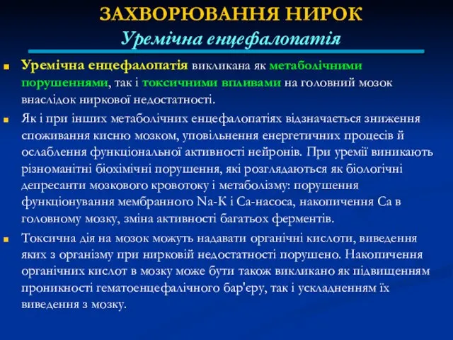 ЗАХВОРЮВАННЯ НИРОК Уремічна енцефалопатія Уремічна енцефалопатія викликана як метаболічними порушеннями, так