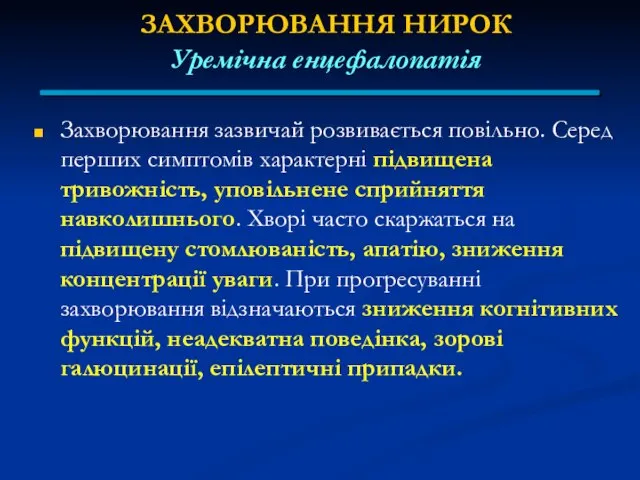 ЗАХВОРЮВАННЯ НИРОК Уремічна енцефалопатія Захворювання зазвичай розвивається повільно. Серед перших симптомів