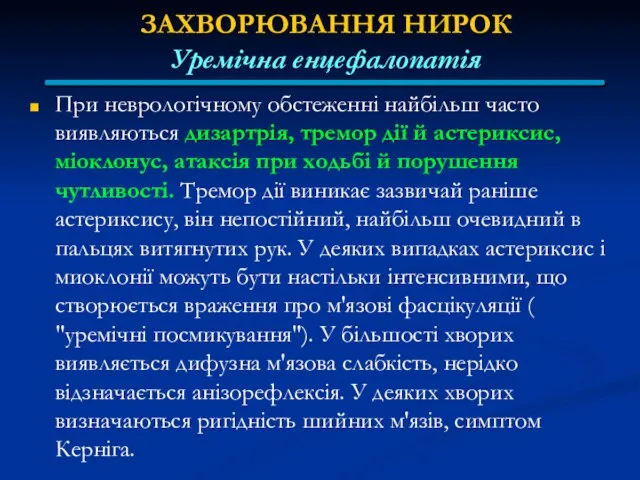 ЗАХВОРЮВАННЯ НИРОК Уремічна енцефалопатія При неврологічному обстеженні найбільш часто виявляються дизартрія,