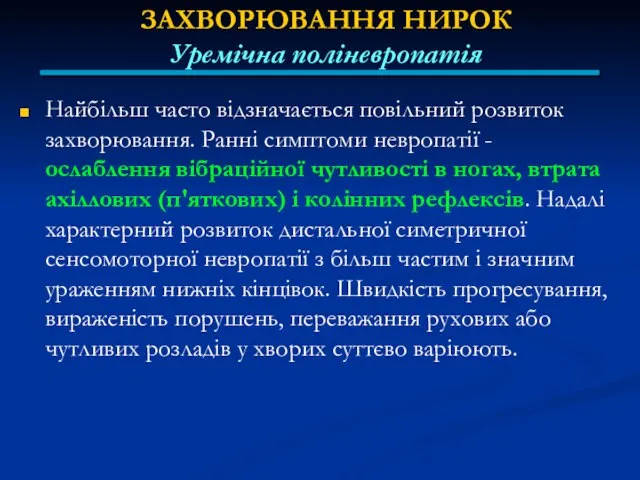 ЗАХВОРЮВАННЯ НИРОК Уремічна поліневропатія Найбільш часто відзначається повільний розвиток захворювання. Ранні