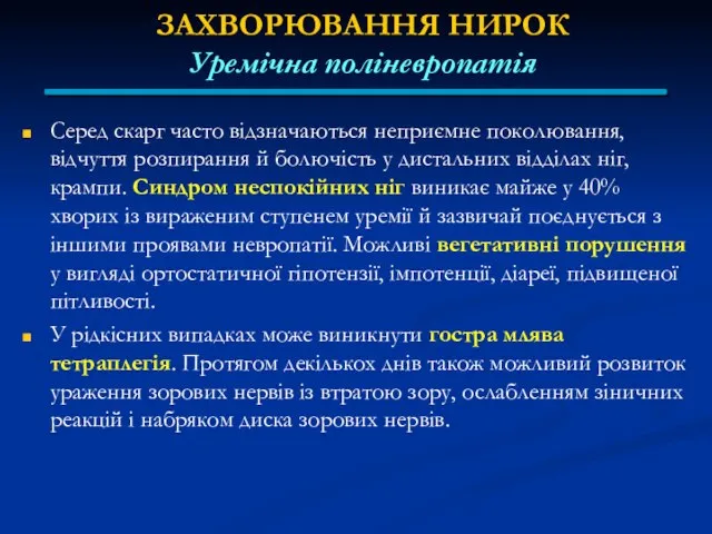 ЗАХВОРЮВАННЯ НИРОК Уремічна поліневропатія Серед скарг часто відзначаються неприємне поколювання, відчуття