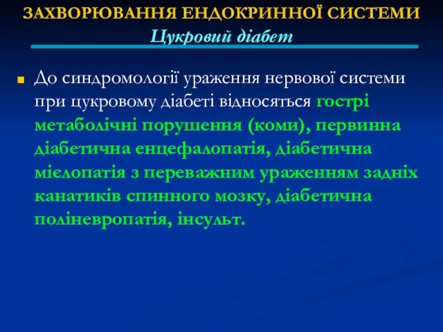 ЗАХВОРЮВАННЯ ЕНДОКРИННОЇ СИСТЕМИ Цукровий діабет До синдромології ураження нервової системи при