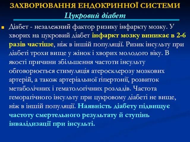 ЗАХВОРЮВАННЯ ЕНДОКРИННОЇ СИСТЕМИ Цукровий діабет Діабет - незалежний фактор ризику інфаркту