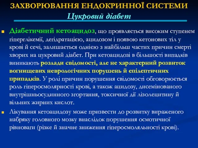 ЗАХВОРЮВАННЯ ЕНДОКРИННОЇ СИСТЕМИ Цукровий діабет Діабетичний кетоацидоз, що проявляється високим ступенем