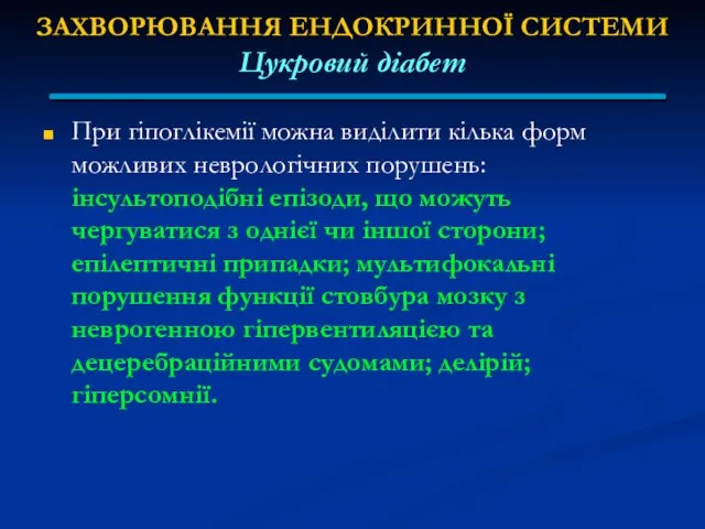 ЗАХВОРЮВАННЯ ЕНДОКРИННОЇ СИСТЕМИ Цукровий діабет При гіпоглікемії можна виділити кілька форм