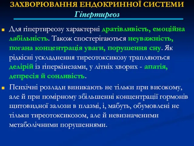 ЗАХВОРЮВАННЯ ЕНДОКРИННОЇ СИСТЕМИ Гіпертиреоз Для гіпертиреозу характерні дратівливість, емоційна лабільність. Також