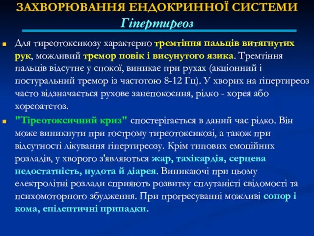 ЗАХВОРЮВАННЯ ЕНДОКРИННОЇ СИСТЕМИ Гіпертиреоз Для тиреотоксикозу характерно тремтіння пальців витягнутих рук,