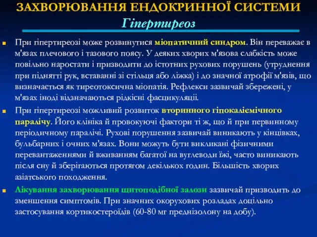 ЗАХВОРЮВАННЯ ЕНДОКРИННОЇ СИСТЕМИ Гіпертиреоз При гіпертиреозі може розвинутися міопатичний синдром. Він