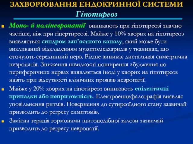 ЗАХВОРЮВАННЯ ЕНДОКРИННОЇ СИСТЕМИ Гіпотиреоз Moнo- й поліневропатії виникають при гіпотиреозі значно