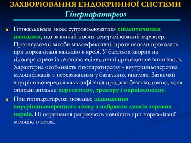 ЗАХВОРЮВАННЯ ЕНДОКРИННОЇ СИСТЕМИ Гіперпаратиреоз Гіпокальціємія може супроводжуватися епілептичними нападами, що зазвичай