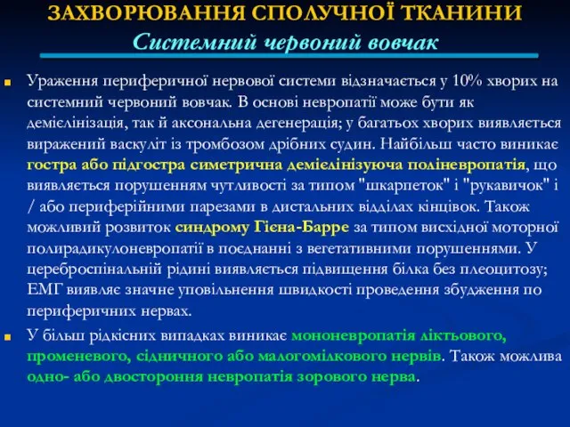 ЗАХВОРЮВАННЯ СПОЛУЧНОЇ ТКАНИНИ Системний червоний вовчак Ураження периферичної нервової системи відзначається