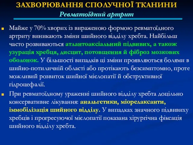 ЗАХВОРЮВАННЯ СПОЛУЧНОЇ ТКАНИНИ Ревматоїдний артрит Майже у 70% хворих із вираженою