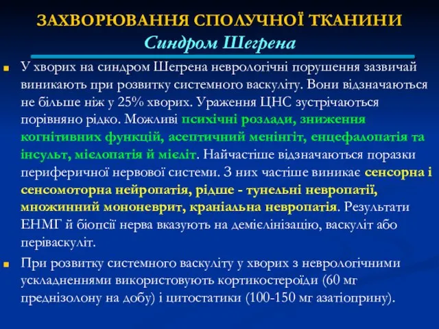 ЗАХВОРЮВАННЯ СПОЛУЧНОЇ ТКАНИНИ Синдром Шегрена У хворих на синдром Шегрена неврологічні