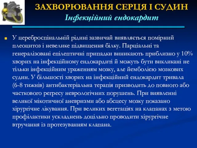 ЗАХВОРЮВАННЯ СЕРЦЯ І СУДИН Інфекційний ендокардит У цереброспінальній рідині зазвичай виявляється