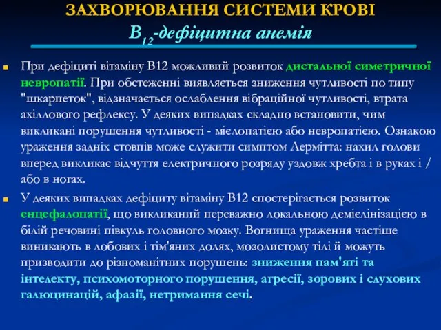 ЗАХВОРЮВАННЯ СИСТЕМИ КРОВІ В12-дефіцитна анемія При дефіциті вітаміну В12 можливий розвиток