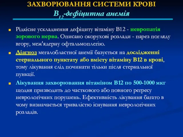 ЗАХВОРЮВАННЯ СИСТЕМИ КРОВІ В12-дефіцитна анемія Рідкісне ускладнення дефіциту вітаміну В12 -