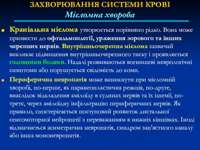 ЗАХВОРЮВАННЯ СИСТЕМИ КРОВІ Мієломна хвороба Краніальна мієлома утворюється порівняно рідко. Вона