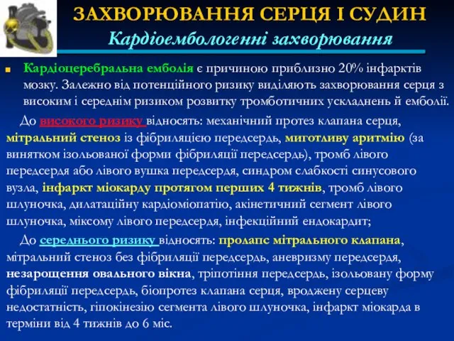 ЗАХВОРЮВАННЯ СЕРЦЯ І СУДИН Кардіоембологенні захворювання Кардіоцеребральна емболія є причиною приблизно