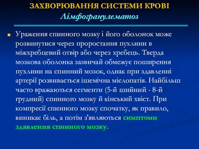 ЗАХВОРЮВАННЯ СИСТЕМИ КРОВІ Лімфогранулематоз Ураження спинного мозку і його оболонок може