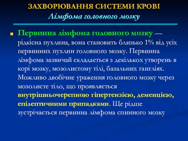 ЗАХВОРЮВАННЯ СИСТЕМИ КРОВІ Лімфома головного мозку Первинна лімфома головного мозку —