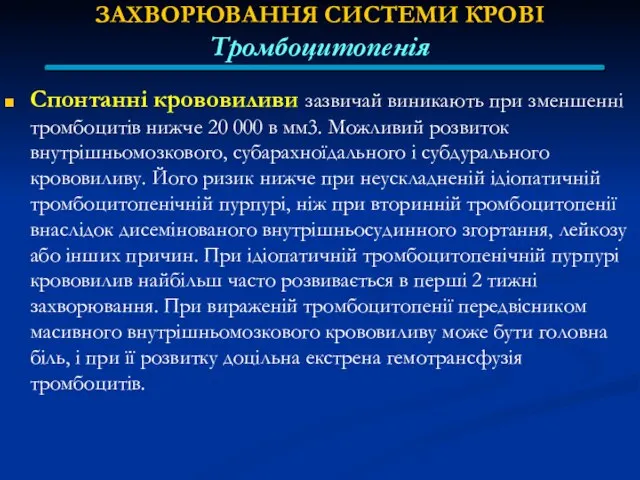 ЗАХВОРЮВАННЯ СИСТЕМИ КРОВІ Тромбоцитопенія Спонтанні крововиливи зазвичай виникають при зменшенні тромбоцитів