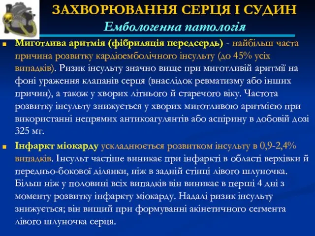 ЗАХВОРЮВАННЯ СЕРЦЯ І СУДИН Ембологенна патологія Миготлива аритмія (фібриляція передсердь) -