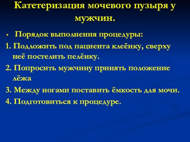 Катетеризация мочевого пузыря у мужчин. Порядок выполнения процедуры: 1. Подложить под