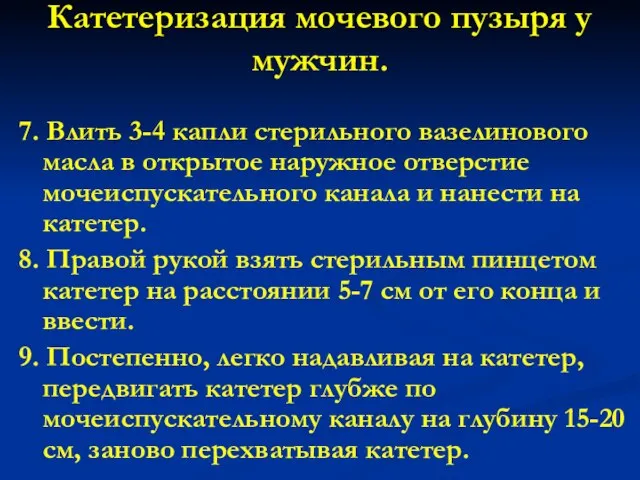 Катетеризация мочевого пузыря у мужчин. 7. Влить 3-4 капли стерильного вазелинового