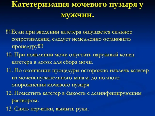 Катетеризация мочевого пузыря у мужчин. !!! Если при введении катетера ощущается